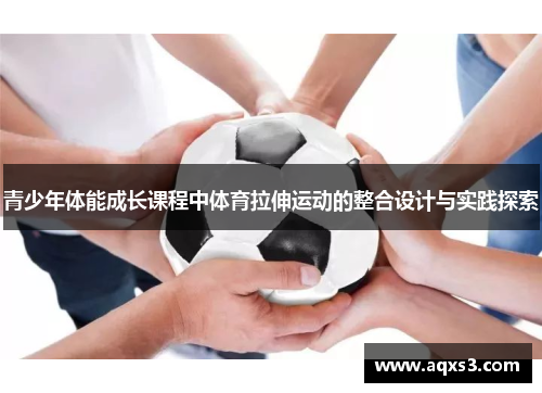 青少年体能成长课程中体育拉伸运动的整合设计与实践探索